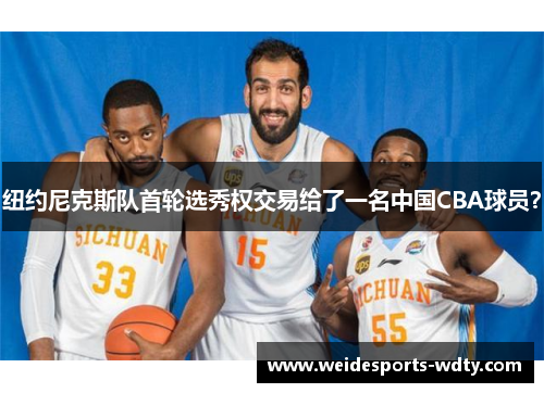 纽约尼克斯队首轮选秀权交易给了一名中国CBA球员？