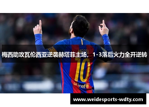 梅西助攻瓦伦西亚逆袭赫塔菲主场，1-3落后火力全开逆转
