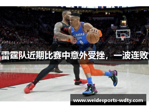 雷霆队近期比赛中意外受挫，一波连败