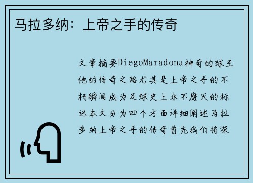 马拉多纳：上帝之手的传奇