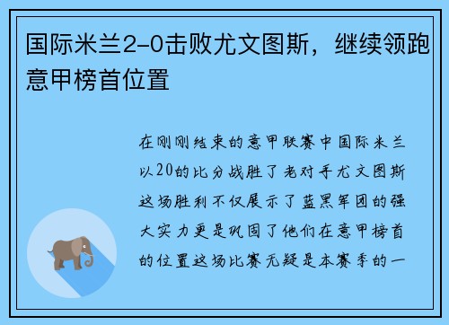 国际米兰2-0击败尤文图斯，继续领跑意甲榜首位置