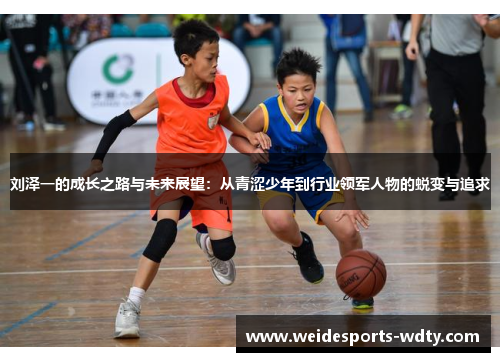 刘泽一的成长之路与未来展望：从青涩少年到行业领军人物的蜕变与追求