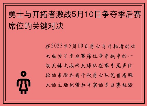 勇士与开拓者激战5月10日争夺季后赛席位的关键对决