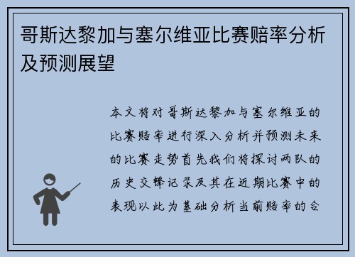 哥斯达黎加与塞尔维亚比赛赔率分析及预测展望