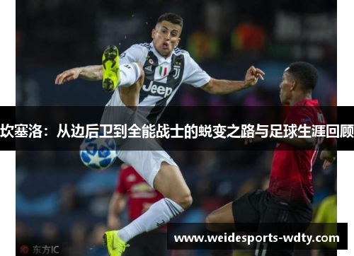 坎塞洛：从边后卫到全能战士的蜕变之路与足球生涯回顾