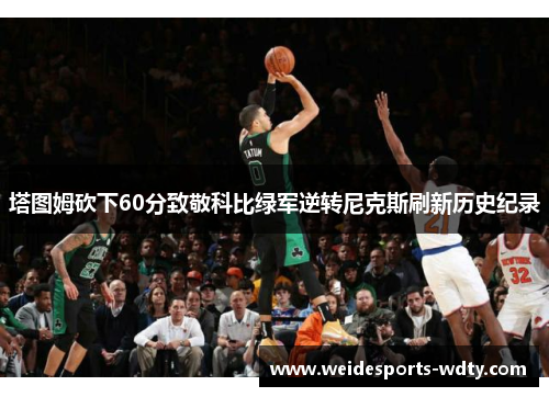 塔图姆砍下60分致敬科比绿军逆转尼克斯刷新历史纪录