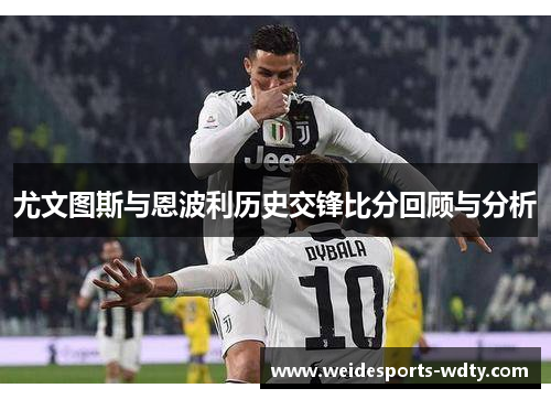尤文图斯与恩波利历史交锋比分回顾与分析