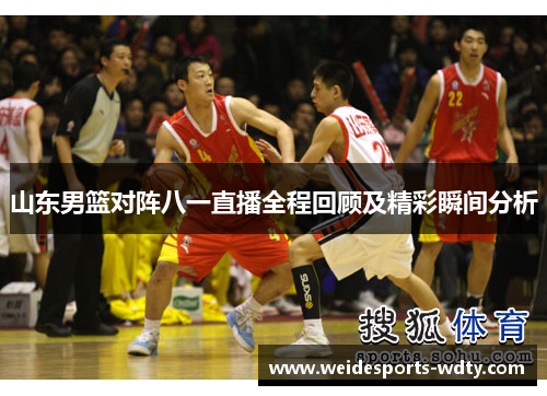山东男篮对阵八一直播全程回顾及精彩瞬间分析