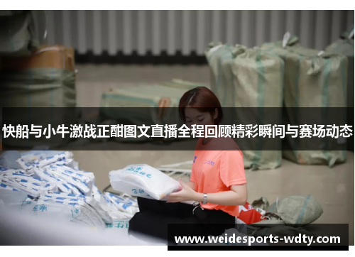 快船与小牛激战正酣图文直播全程回顾精彩瞬间与赛场动态