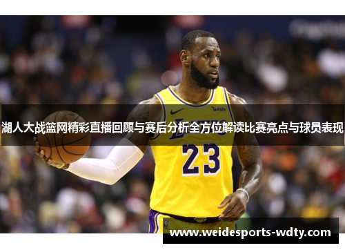 湖人大战篮网精彩直播回顾与赛后分析全方位解读比赛亮点与球员表现