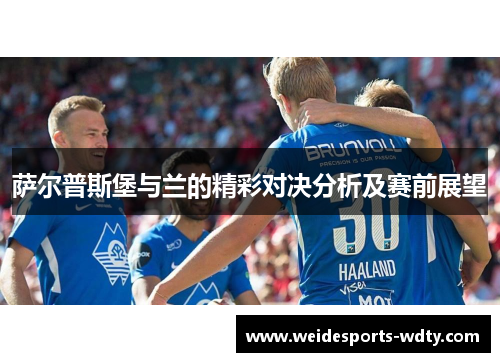 萨尔普斯堡与兰的精彩对决分析及赛前展望