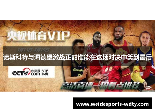 诺斯科特与海德堡激战正酣谁能在这场对决中笑到最后