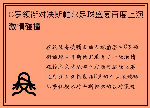 C罗领衔对决斯帕尔足球盛宴再度上演激情碰撞