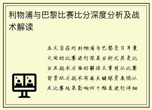 利物浦与巴黎比赛比分深度分析及战术解读
