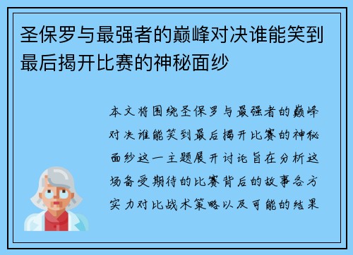 圣保罗与最强者的巅峰对决谁能笑到最后揭开比赛的神秘面纱