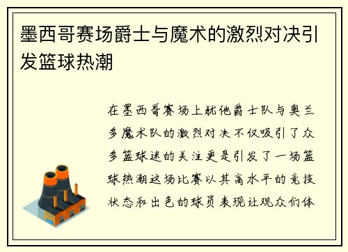 墨西哥赛场爵士与魔术的激烈对决引发篮球热潮